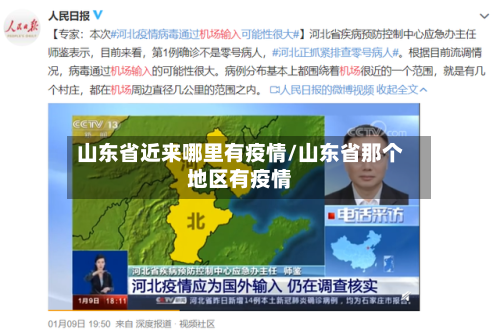 山东省近来哪里有疫情/山东省那个地区有疫情-第1张图片