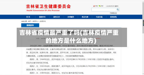 吉林省疫情最严重了吗(吉林疫情严重的地方是什么地方)-第1张图片