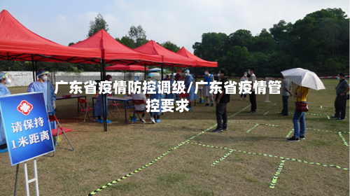 广东省疫情防控调级/广东省疫情管控要求-第2张图片