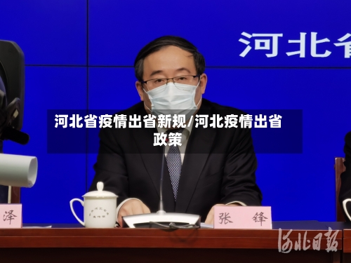 河北省疫情出省新规/河北疫情出省政策-第1张图片