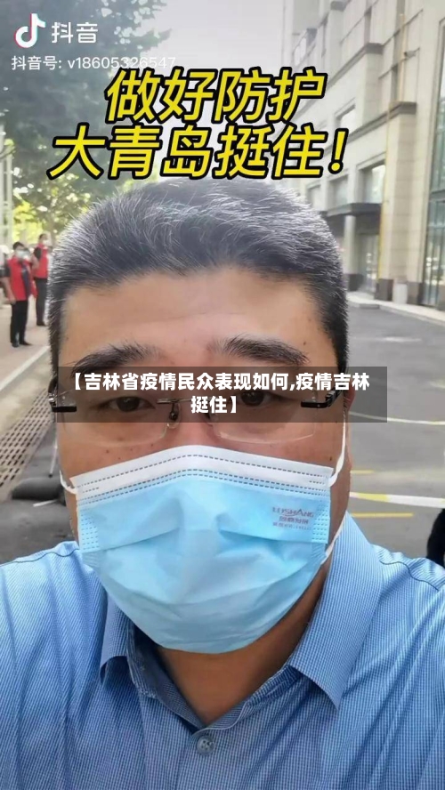 【吉林省疫情民众表现如何,疫情吉林挺住】-第1张图片