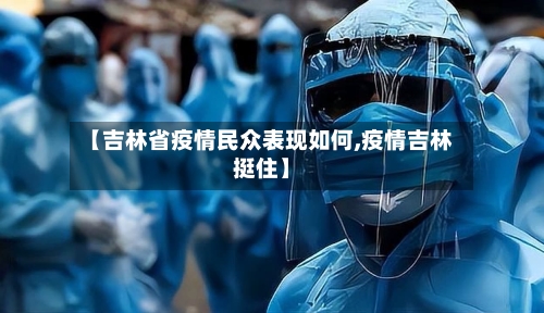 【吉林省疫情民众表现如何,疫情吉林挺住】-第2张图片