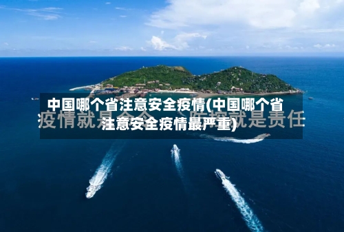 中国哪个省注意安全疫情(中国哪个省注意安全疫情最严重)-第2张图片