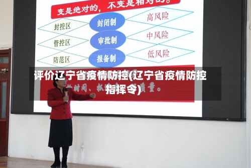 评价辽宁省疫情防控(辽宁省疫情防控指挥令)-第1张图片