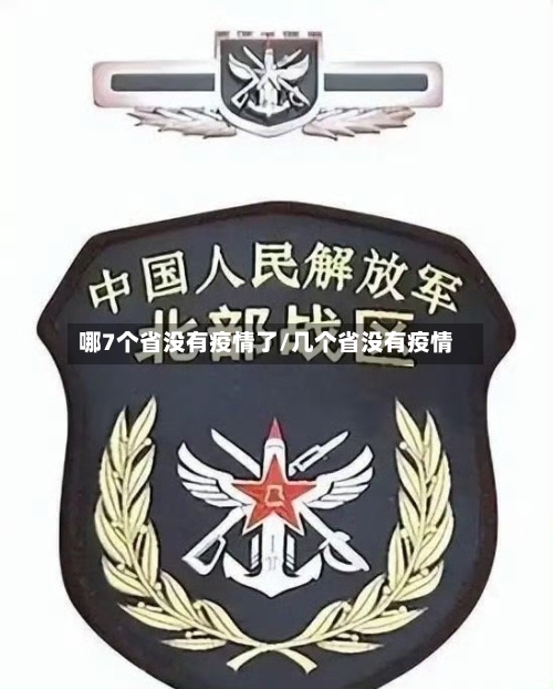哪7个省没有疫情了/几个省没有疫情-第1张图片