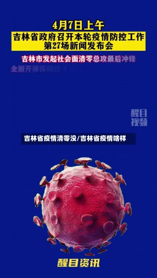 吉林省疫情清零没/吉林省疫情啥样-第2张图片