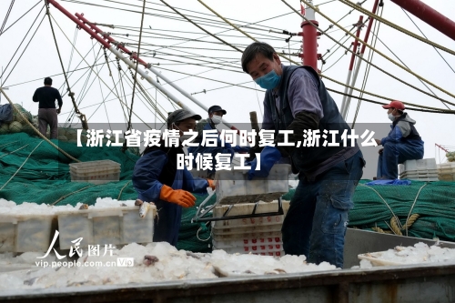 【浙江省疫情之后何时复工,浙江什么时候复工】-第2张图片
