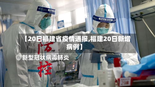 【20日福建省疫情通报,福建20日新增病例】-第2张图片