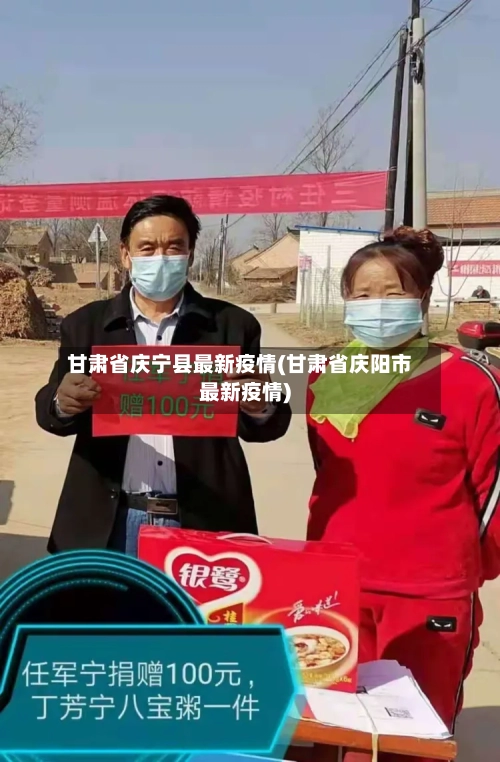 甘肃省庆宁县最新疫情(甘肃省庆阳市最新疫情)-第1张图片