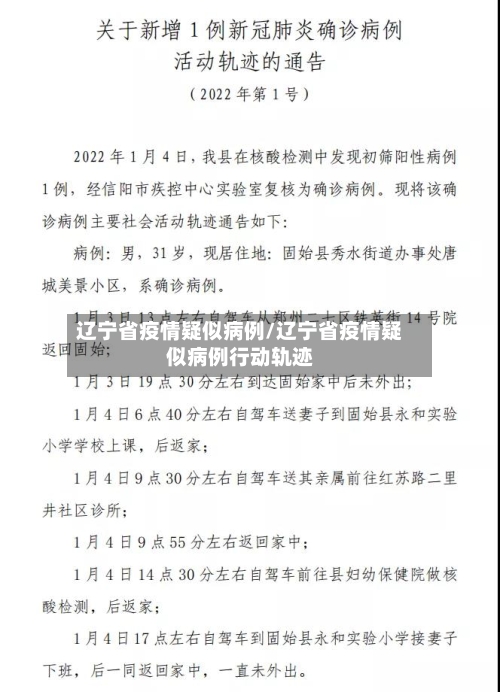 辽宁省疫情疑似病例/辽宁省疫情疑似病例行动轨迹-第1张图片