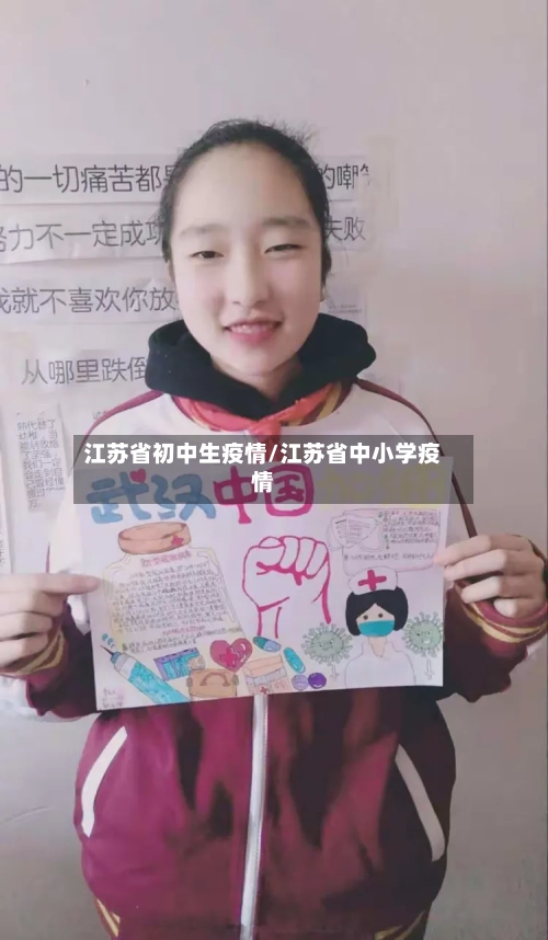 江苏省初中生疫情/江苏省中小学疫情-第2张图片