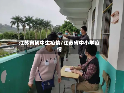 江苏省初中生疫情/江苏省中小学疫情-第3张图片