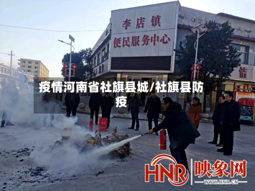 疫情河南省社旗县城/社旗县防疫-第1张图片