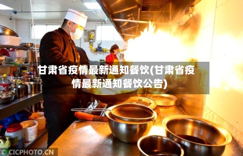 甘肃省疫情最新通知餐饮(甘肃省疫情最新通知餐饮公告)-第2张图片