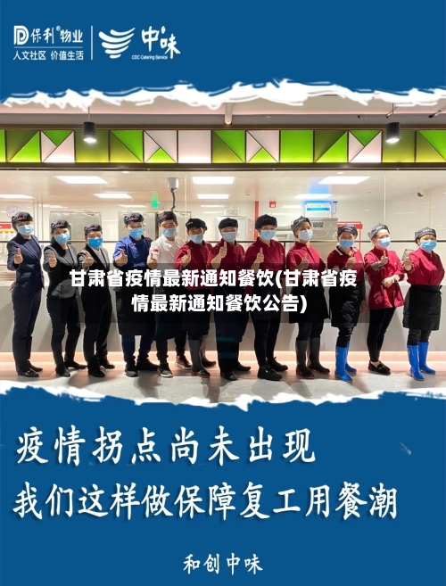 甘肃省疫情最新通知餐饮(甘肃省疫情最新通知餐饮公告)-第1张图片