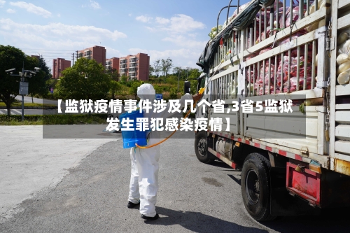 【监狱疫情事件涉及几个省,3省5监狱发生罪犯感染疫情】-第1张图片