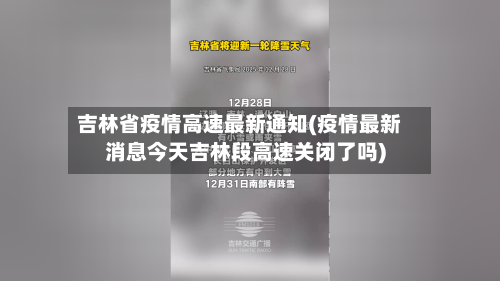 吉林省疫情高速最新通知(疫情最新消息今天吉林段高速关闭了吗)-第2张图片