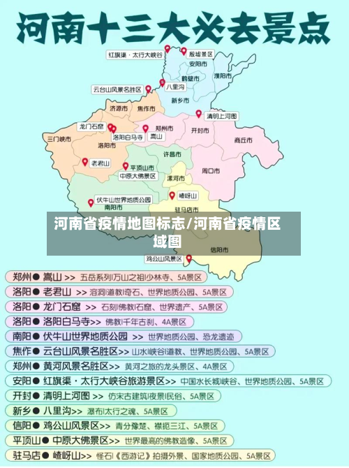 河南省疫情地图标志/河南省疫情区域图-第2张图片