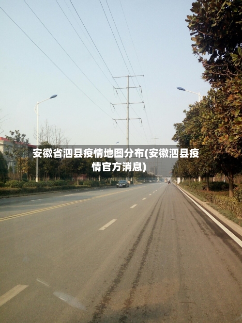 安徽省泗县疫情地图分布(安徽泗县疫情官方消息)-第1张图片
