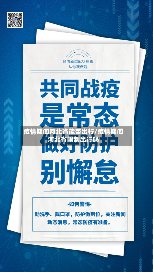 疫情期间河北省能否出行/疫情期间河北省限制出行吗-第1张图片