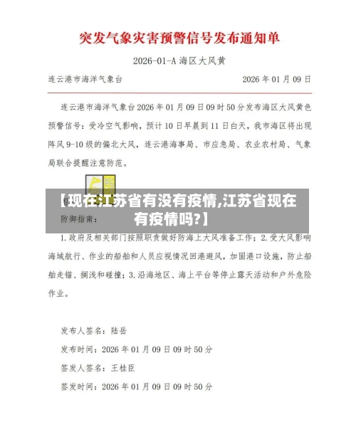 【现在江苏省有没有疫情,江苏省现在有疫情吗?】-第1张图片