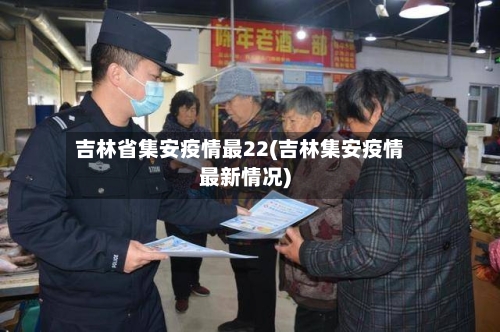 吉林省集安疫情最22(吉林集安疫情最新情况)-第1张图片