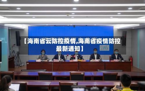【海南省云防控疫情,海南省疫情防控最新通知】-第1张图片