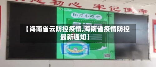 【海南省云防控疫情,海南省疫情防控最新通知】-第2张图片