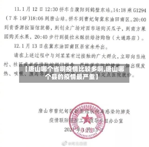 【唐山哪个省啊疫情比较多啊,唐山哪个县的疫情最严重】-第1张图片