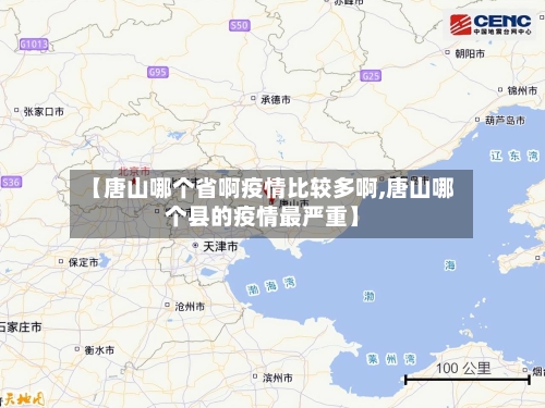 【唐山哪个省啊疫情比较多啊,唐山哪个县的疫情最严重】-第3张图片