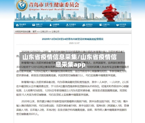 山东省疫情信息采集/山东省疫情信息采集app-第3张图片