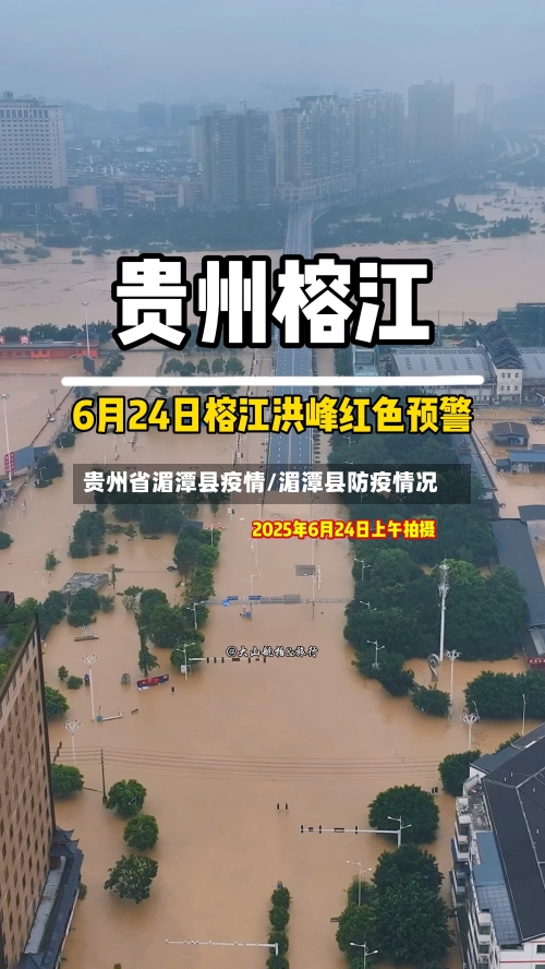 贵州省湄潭县疫情/湄潭县防疫情况-第1张图片