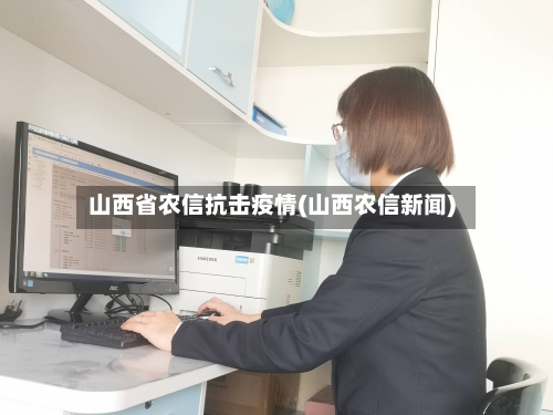 山西省农信抗击疫情(山西农信新闻)-第2张图片