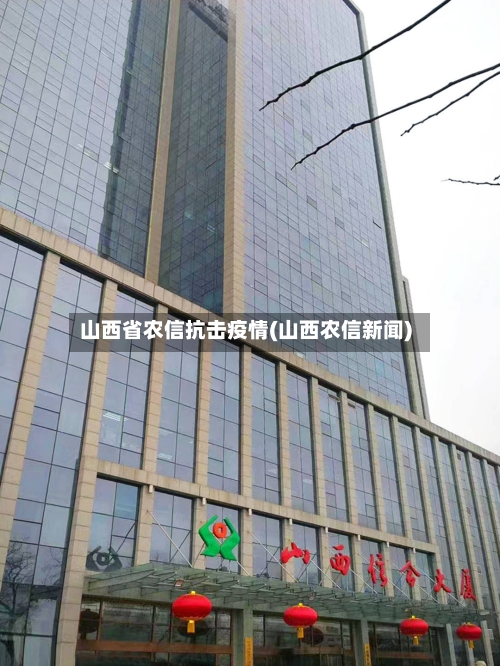 山西省农信抗击疫情(山西农信新闻)-第1张图片