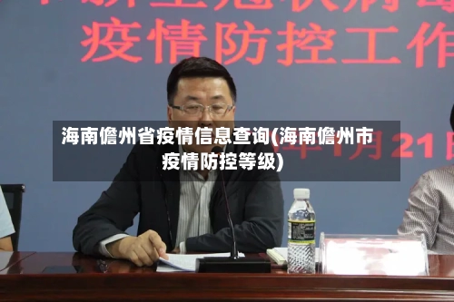 海南儋州省疫情信息查询(海南儋州市疫情防控等级)-第2张图片