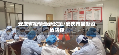 安庆省疫情最新政策/安庆市最新疫情防控-第2张图片