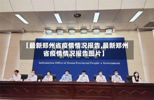 【最新郑州省疫情情况报告,最新郑州省疫情情况报告图片】-第2张图片