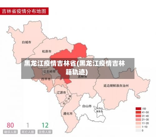 黑龙江疫情吉林省(黑龙江疫情吉林籍轨迹)-第1张图片