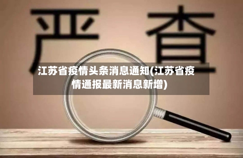 江苏省疫情头条消息通知(江苏省疫情通报最新消息新增)-第1张图片
