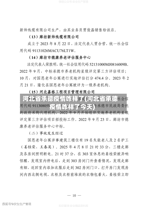 河北省承德疫情咋样了(河北省承德疫情咋样了今天)-第2张图片
