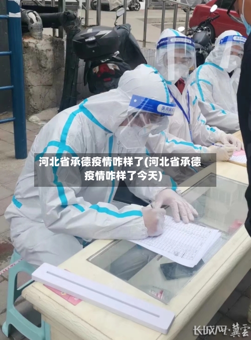 河北省承德疫情咋样了(河北省承德疫情咋样了今天)-第1张图片