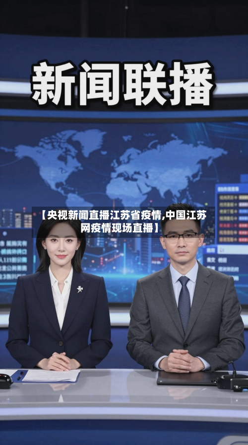 【央视新闻直播江苏省疫情,中国江苏网疫情现场直播】-第2张图片