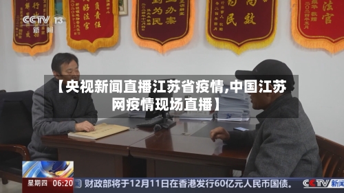 【央视新闻直播江苏省疫情,中国江苏网疫情现场直播】-第1张图片