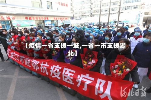 【疫情一省支援一城,一省一市支援湖北】-第3张图片