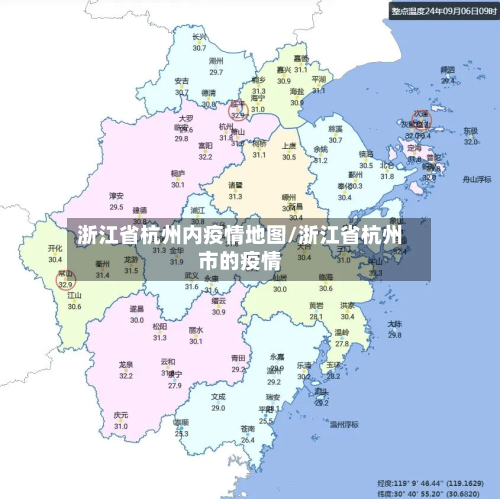 浙江省杭州内疫情地图/浙江省杭州市的疫情-第2张图片