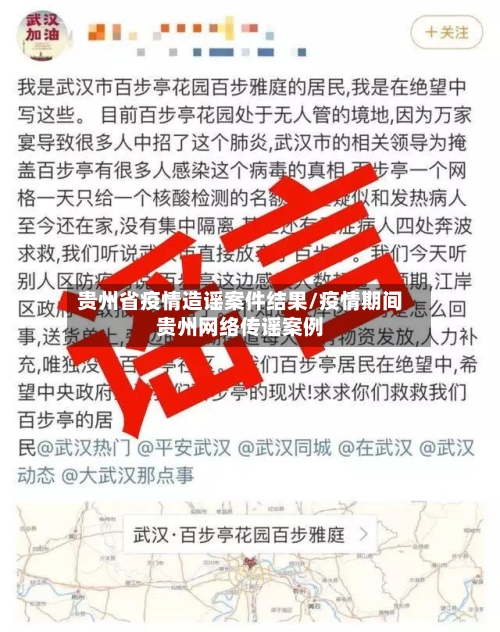 贵州省疫情造谣案件结果/疫情期间贵州网络传谣案例-第1张图片