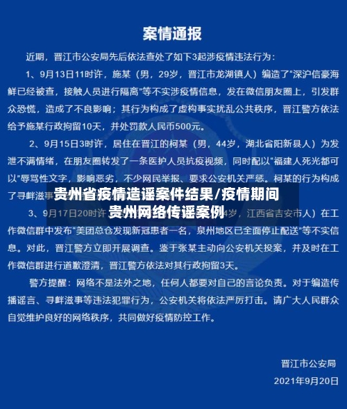 贵州省疫情造谣案件结果/疫情期间贵州网络传谣案例-第2张图片