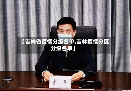 【吉林省疫情分级名单,吉林疫情分区分级名单】-第2张图片
