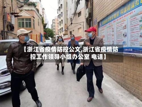 【浙江省疫情防控公文,浙江省疫情防控工作领导小组办公室 电话】-第1张图片