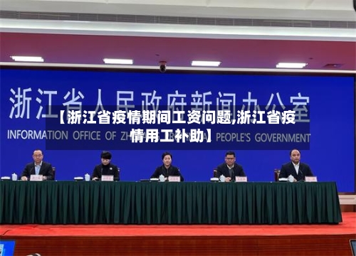 【浙江省疫情期间工资问题,浙江省疫情用工补助】-第1张图片